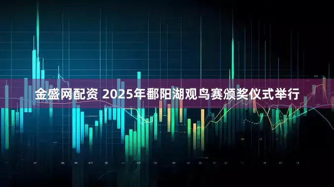 金盛网配资 2025年鄱阳湖观鸟赛颁奖仪式举行