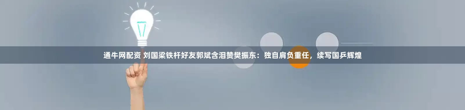 通牛网配资 刘国梁铁杆好友郭斌含泪赞樊振东：独自肩负重任，续写国乒辉煌