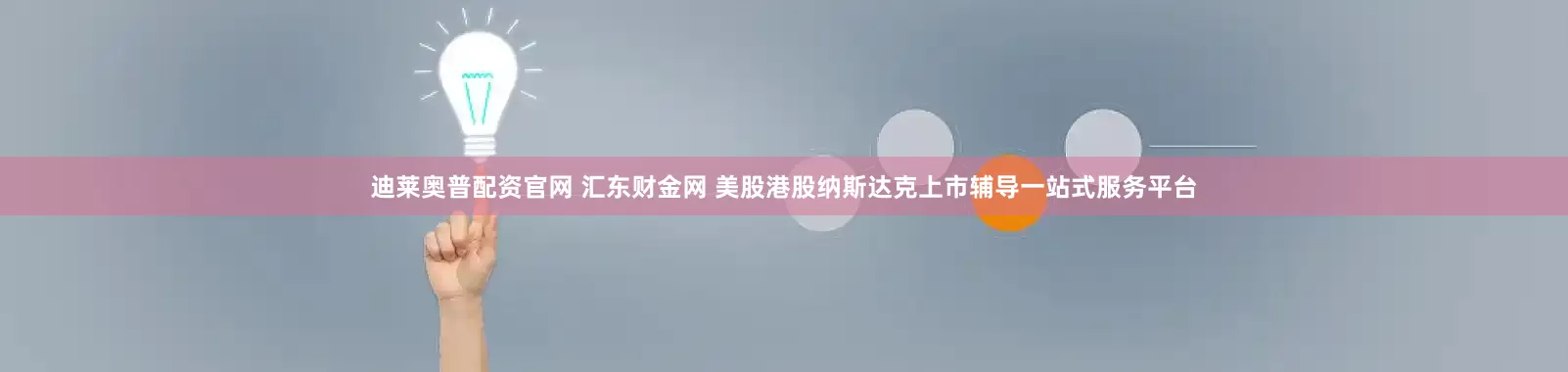迪莱奥普配资官网 汇东财金网 美股港股纳斯达克上市辅导一站式服务平台